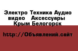 Электро-Техника Аудио-видео - Аксессуары. Крым,Белогорск